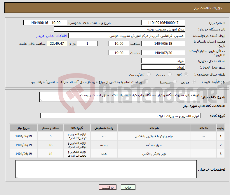 تصویر کوچک آگهی نیاز انتخاب تامین کننده-تهیه درام، سوزن منگنه و تونر دستگاه چاپ کونیکا مینولتا 1250 طبق لیست پیوست