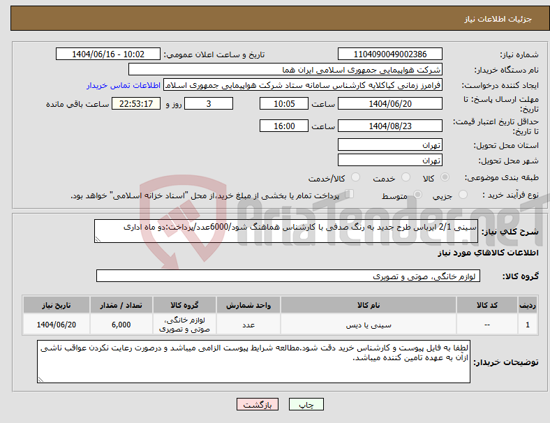 تصویر کوچک آگهی نیاز انتخاب تامین کننده-سینی 2/1 ایرباس طرح جدید به رنگ صدفی با کارشناس هماهنگ شود/6000عدد/پرداخت:دو ماه اداری