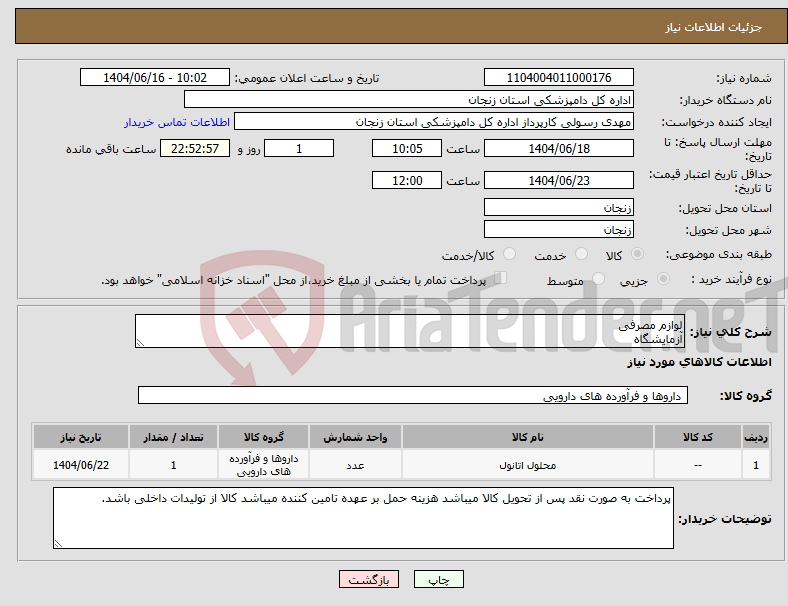 تصویر کوچک آگهی نیاز انتخاب تامین کننده-لوازم مصرفی آزمایشگاه