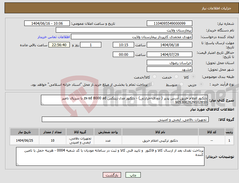 تصویر کوچک آگهی نیاز انتخاب تامین کننده-دتکتور اعلام حریق آدرس پذیر ( دودی-حرارتی) - دتکتور مدل زیتکس zx-sd 8000 ad با سریال نامبر 9053002629102810
