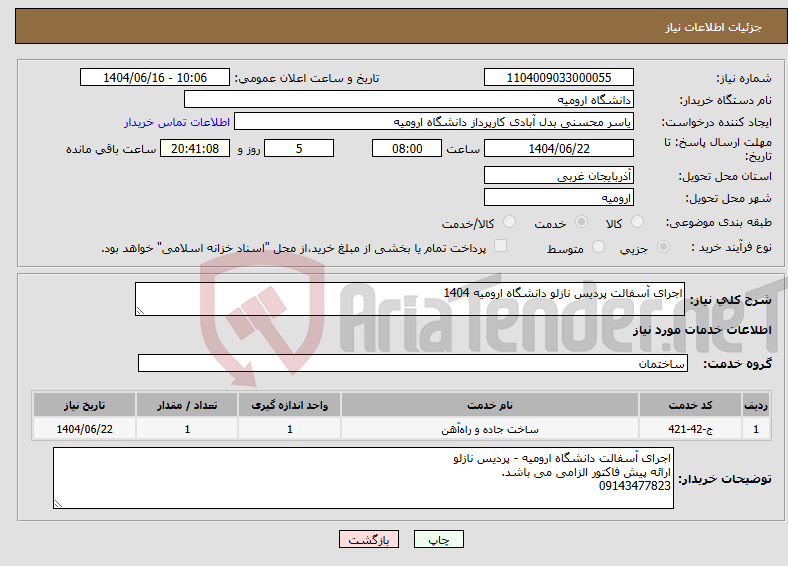 تصویر کوچک آگهی نیاز انتخاب تامین کننده-اجرای آسفالت پردیس نازلو دانشگاه ارومیه 1404