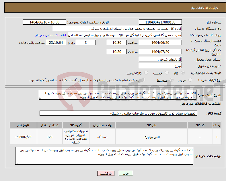 تصویر کوچک آگهی نیاز انتخاب تامین کننده-120عدد گوشی رومیزی ویپ-5 عدد گوشی ویپ طبق پیوست ب -1 عدد گوشی بی سیم طبق پیوست ج-1 عدد وشی بی سیم طبق پیوست د- 2 عدد گیت وی طبق پیوست ه- تحویل 3 روزه 