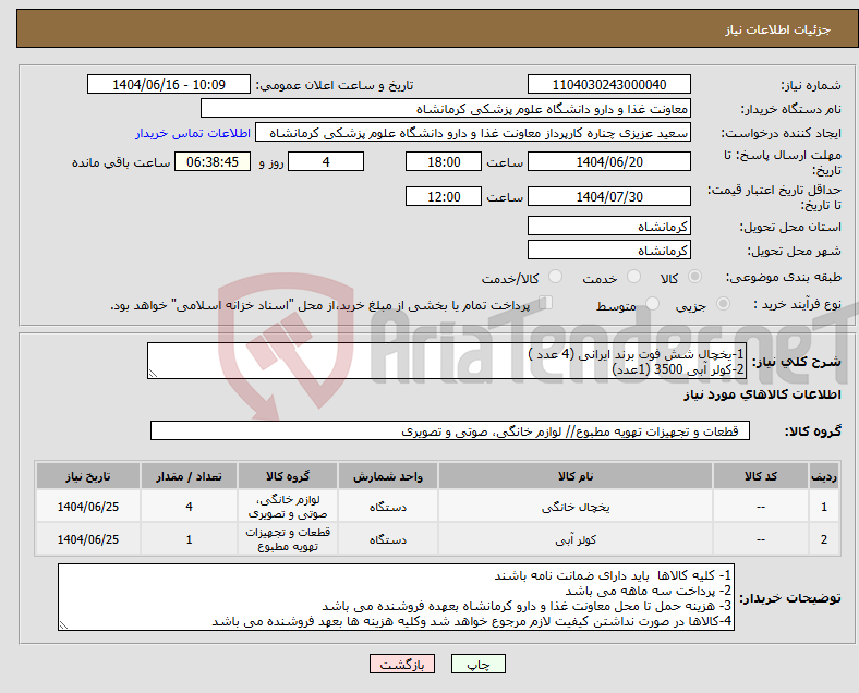 تصویر کوچک آگهی نیاز انتخاب تامین کننده-1-یخچال شش فوت برند ایرانی (4 عدد ) 2-کولر آبی 3500 (1عدد)