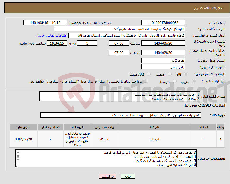 تصویر کوچک آگهی نیاز انتخاب تامین کننده-1- خرید لپ تاپ طبق مشخصات فنی پیوست 2-پرداخت بصورت نقدی می باشد.