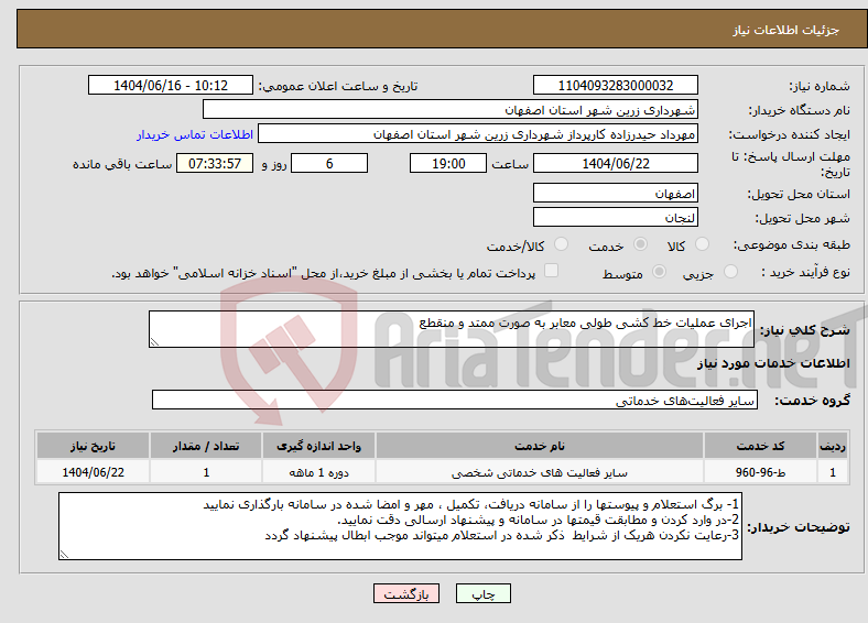 تصویر کوچک آگهی نیاز انتخاب تامین کننده-اجرای عملیات خط کشی طولی معابر به صورت ممتد و منقطع