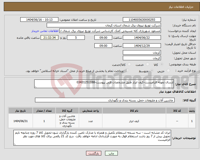 تصویر کوچک آگهی نیاز انتخاب تامین کننده-ارسال نمونه الزامیست-کیف ابزار طبق مشخصات فنی پیوست-03431251188