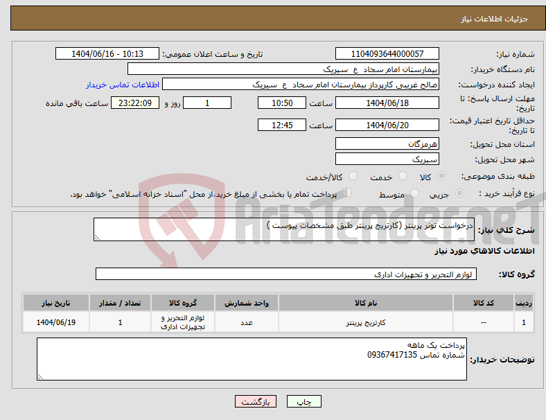 تصویر کوچک آگهی نیاز انتخاب تامین کننده-درخواست تونر پرینتر (کارتریج پرینتر طبق مشخصات پیوست )