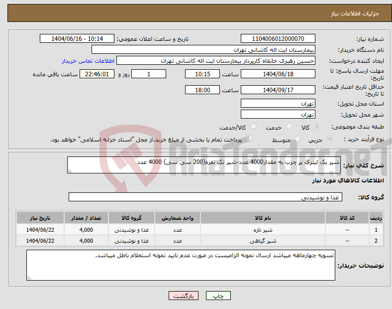 تصویر کوچک آگهی نیاز انتخاب تامین کننده-شیر یک لیتری پر چرب به مقدار4000 عدد-شیر تک نفره(200 سی سی) 4000 عدد 