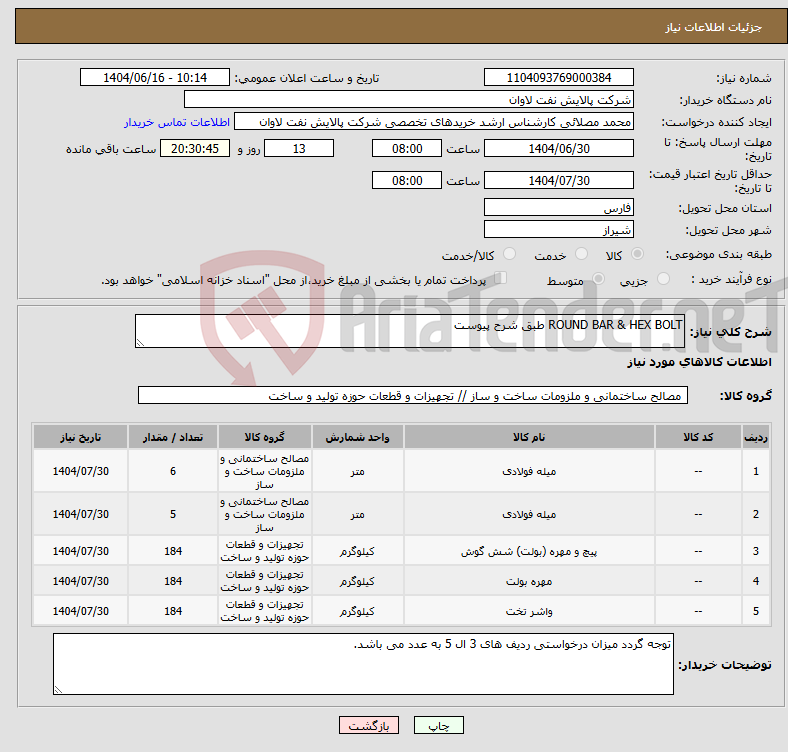 تصویر کوچک آگهی نیاز انتخاب تامین کننده-ROUND BAR & HEX BOLT طبق شرح پیوست