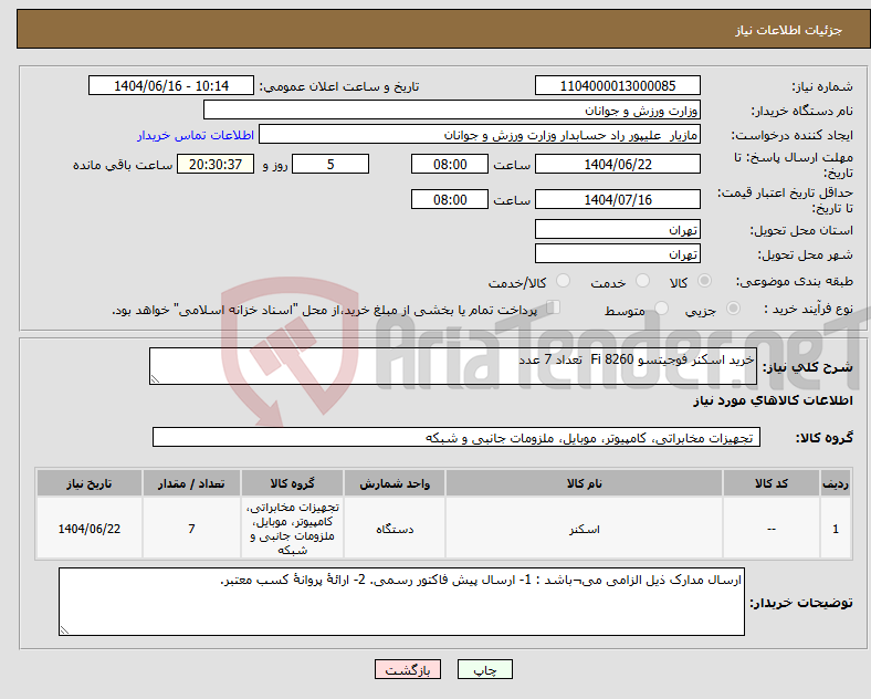 تصویر کوچک آگهی نیاز انتخاب تامین کننده-خرید اسکنر فوجیتسو Fi 8260 تعداد 7 عدد