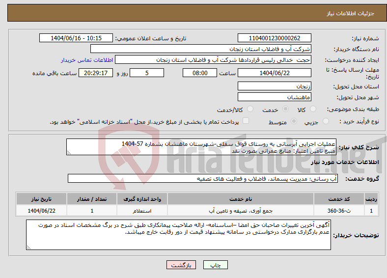 تصویر کوچک آگهی نیاز انتخاب تامین کننده-عملیات اجرایی آبرسانی به روستای قواق سفلی-شهرستان ماهنشان بشماره 57-1404 منبع تامین اعتبار: منابع عمرانی بصورت نقد