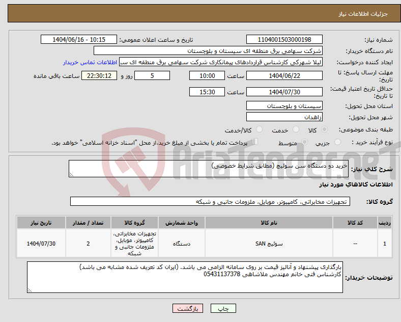 تصویر کوچک آگهی نیاز انتخاب تامین کننده-خرید دو دستگاه سن سوئیچ (مطابق شرایط خصوصی)