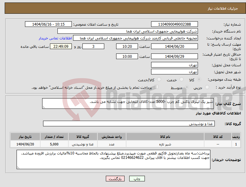 تصویر کوچک آگهی نیاز انتخاب تامین کننده-شیر یک لیتری پاکتی کم چرب -5000 عدد-کالای انتخابی جهت تشابه می باشد.