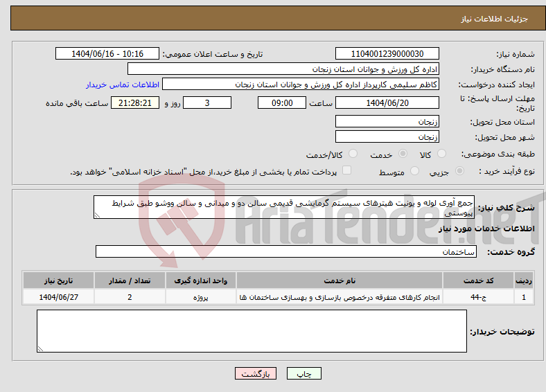 تصویر کوچک آگهی نیاز انتخاب تامین کننده-جمع آوری لوله و یونیت هیترهای سیستم گرمایشی قدیمی سالن دو و میدانی و سالن ووشو طبق شرایط پیوستی