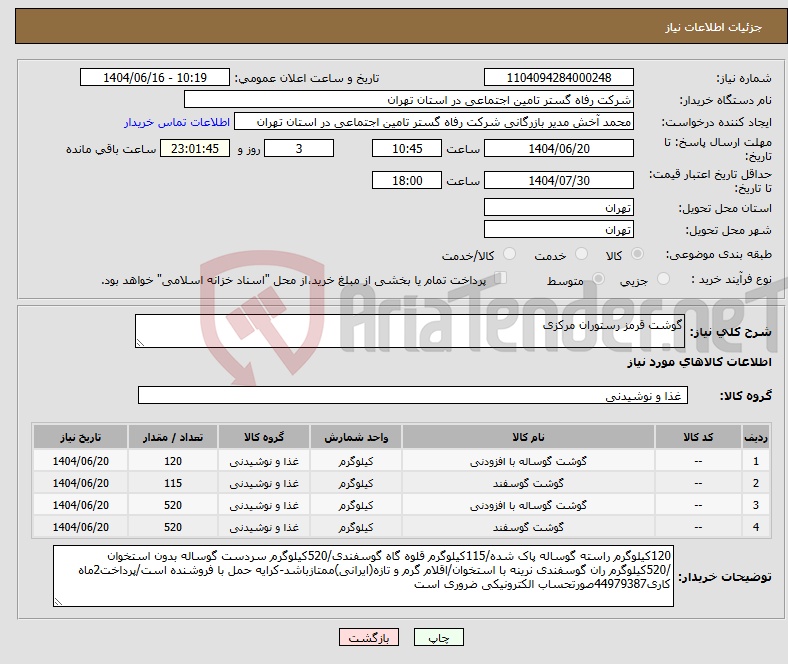 تصویر کوچک آگهی نیاز انتخاب تامین کننده-گوشت قرمز رستوران مرکزی