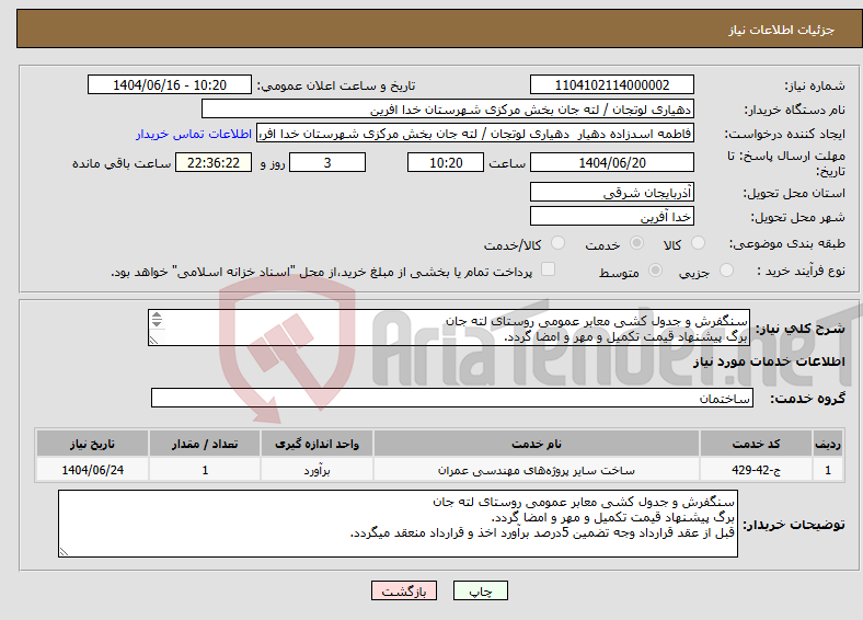تصویر کوچک آگهی نیاز انتخاب تامین کننده-سنگفرش و جدول کشی معابر عمومی روستای لته جان برگ پیشنهاد قیمت تکمیل و مهر و امضا گردد. 