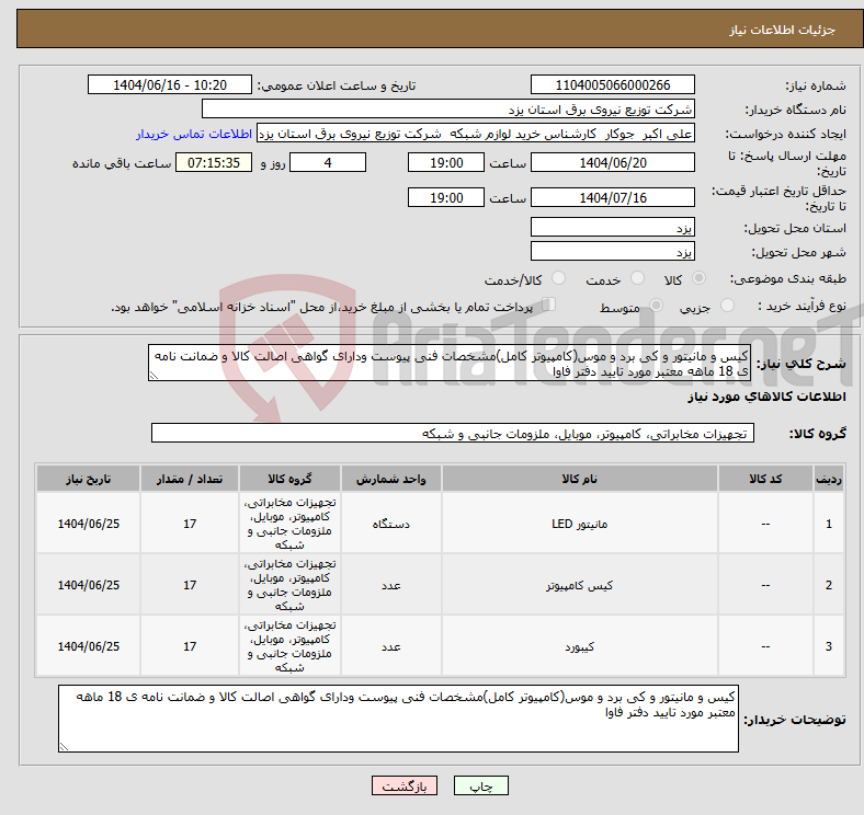 تصویر کوچک آگهی نیاز انتخاب تامین کننده-کیس و مانیتور و کی برد و موس(کامپیوتر کامل)مشخصات فنی پیوست ودارای گواهی اصالت کالا و ضمانت نامه ی 18 ماهه معتبر مورد تایید دفتر فاوا