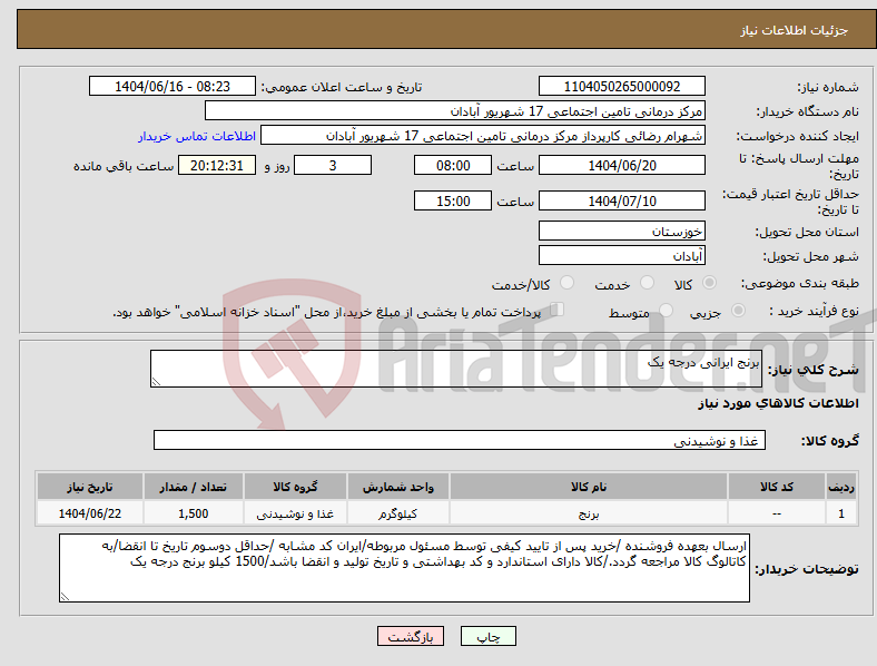 تصویر کوچک آگهی نیاز انتخاب تامین کننده-برنج ایرانی درجه یک