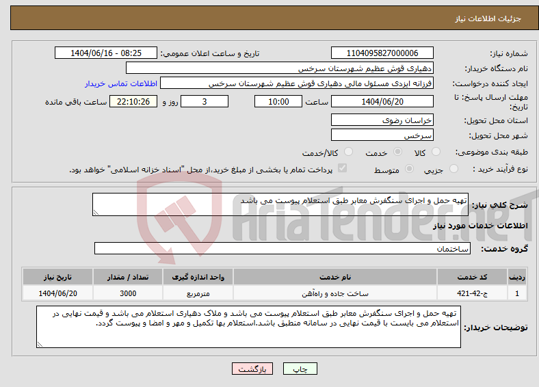 تصویر کوچک آگهی نیاز انتخاب تامین کننده-تهیه حمل و اجرای سنگفرش معابر طبق استعلام پیوست می باشد