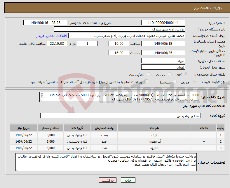 تصویر کوچک آگهی نیاز انتخاب تامین کننده-5000عدد آبمعدنی 200cc برند اُ (O)-5000عدد آبمیوه پاکتی 200cc سن ایچ - 5000عدد کیک تاپ کیک30g شیرین عسل -تاریخ تولیدجدید- 09127779571 آقای شهبازی