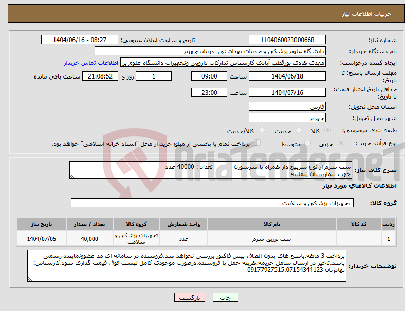 تصویر کوچک آگهی نیاز انتخاب تامین کننده-ست سرم از نوع سرپیچ دار همراه با سرسوزن تعداد : 40000 عدد جهت بیمارستان پیمانیه