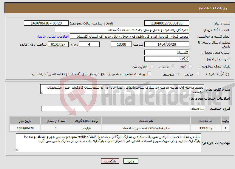 تصویر کوچک آگهی نیاز انتخاب تامین کننده-تجدید مرحله اول هزینه مرمت وبازسازی ساختمانهای راهدارخانه درازنو شهرستان کردکوی طبق مشخصات پیوست 
