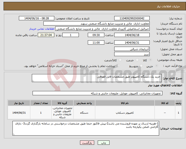 تصویر کوچک آگهی نیاز انتخاب تامین کننده- خرید یک دستگاه کامپیوتر طبق مشخصات فایل الصاقی