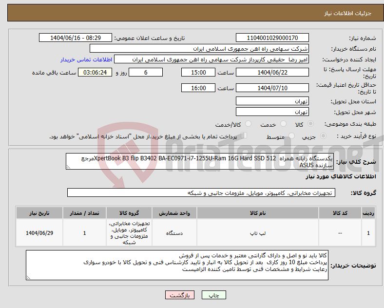 تصویر کوچک آگهی نیاز انتخاب تامین کننده-یکدستگاه رایانه همراه XpertBook B3 flip B3402 BA-EC0971-i7-1255U-Ram 16G Hard SSD 512مرجع سازنده ASUS 