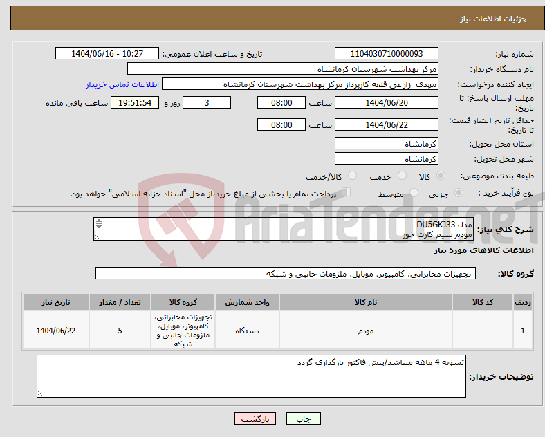 تصویر کوچک آگهی نیاز انتخاب تامین کننده-مدل DU5GKJ33 مودم سیم کارت خور 