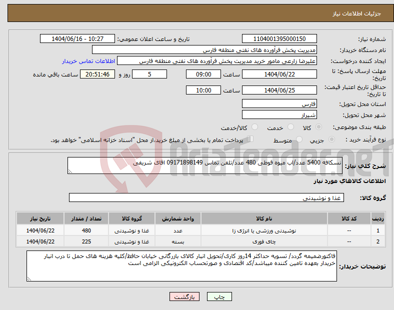 تصویر کوچک آگهی نیاز انتخاب تامین کننده-نسکافه 5400 عدد/اب میوه قوطی 480 عدد/تلفن تماس 09171898149 اقای شریفی