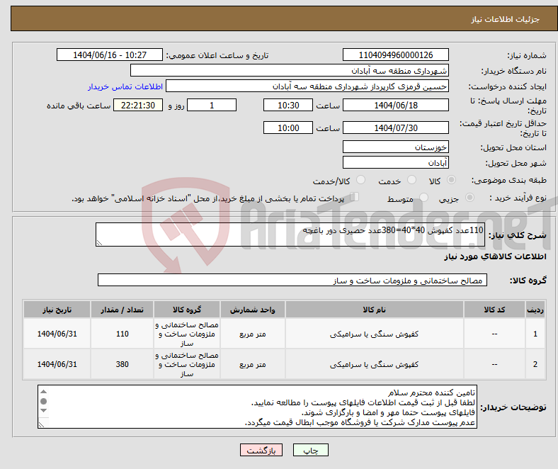 تصویر کوچک آگهی نیاز انتخاب تامین کننده-110عدد کفپوش 40*40=380عدد حصیری دور باغچه