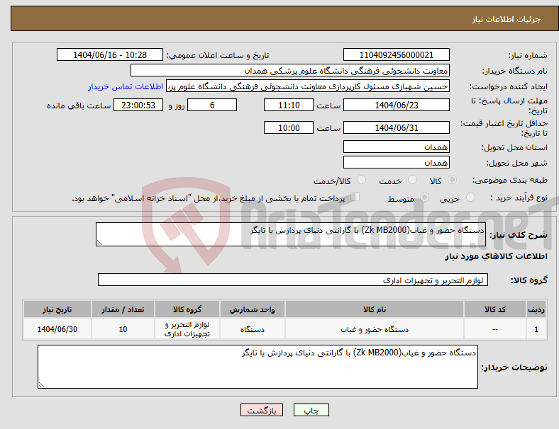 تصویر کوچک آگهی نیاز انتخاب تامین کننده-دستگاه حضور و غیاب(Zk MB2000) با گارانتی دنیای پردازش یا تایگر