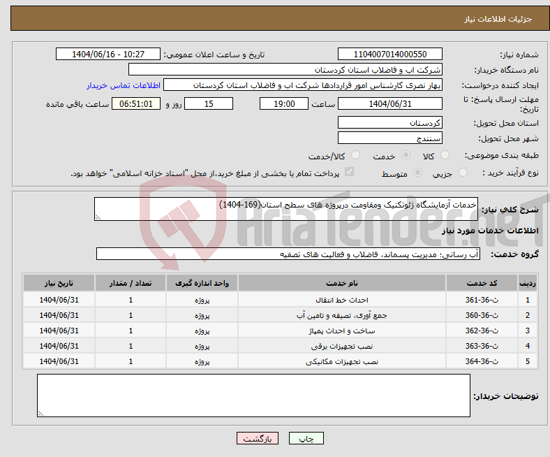 تصویر کوچک آگهی نیاز انتخاب تامین کننده-خدمات آزمایشگاه ژئوتکنیک ومقاومت درپروژه های سطح استان(169-1404)