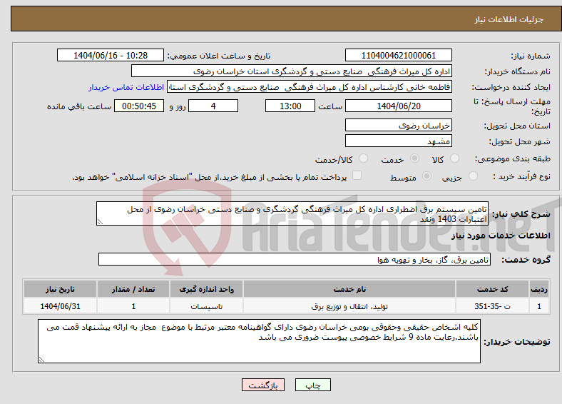 تصویر کوچک آگهی نیاز انتخاب تامین کننده-تامین سیستم برق اضطراری اداره کل میراث فرهنگی گردشگری و صنایع دستی خراسان رضوی از محل اعتبارات 1403 ونقد 