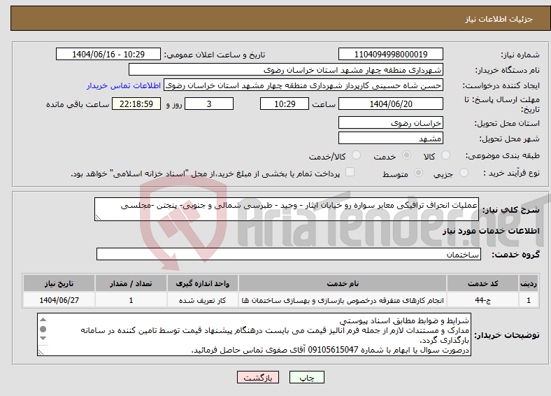 تصویر کوچک آگهی نیاز انتخاب تامین کننده-عملیات انحراف ترافیکی معابر سواره رو خیابان ایثار - وحید - طبرسی شمالی و جنوبی- پنجتن -مجلسی 