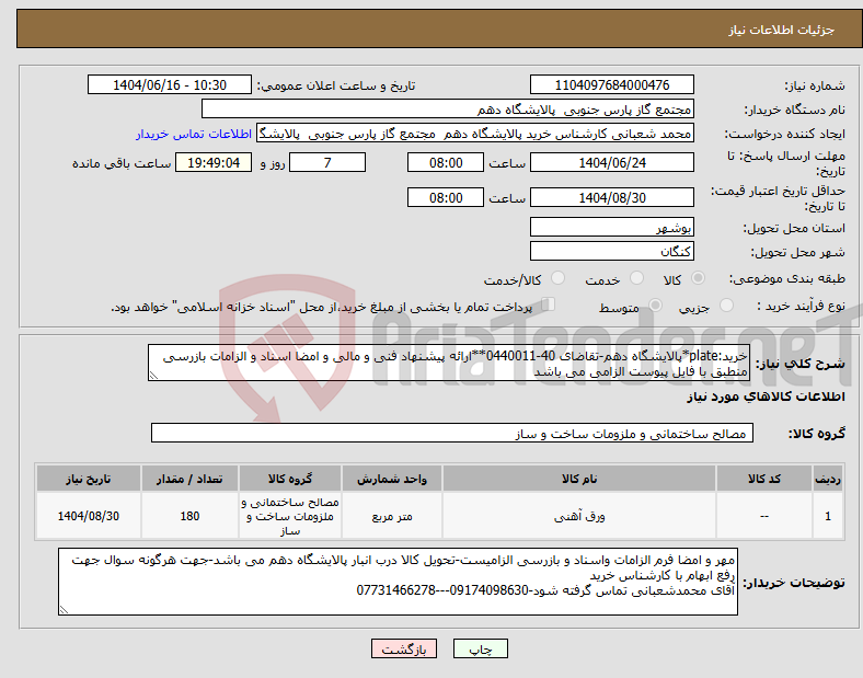 تصویر کوچک آگهی نیاز انتخاب تامین کننده-خرید:plate*پالایشگاه دهم-تقاضای 40-0440011**ارائه پیشنهاد فنی و مالی و امضا اسناد و الزامات بازرسی منطبق با فایل پیوست الزامی می باشد