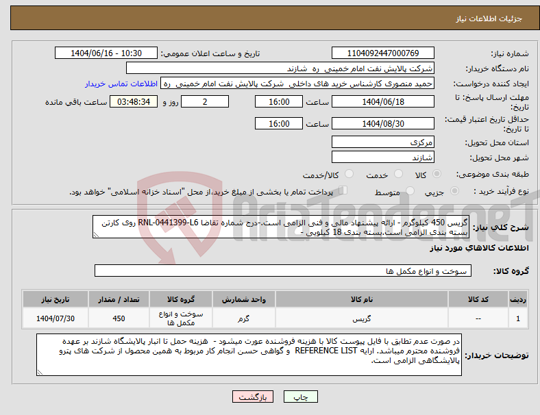 تصویر کوچک آگهی نیاز انتخاب تامین کننده-گریس 450 کیلوگرم - ارائه پیشنهاد مالی و فنی الزامی است.-درج شماره تقاضا RNL-0441399-L6 روی کارتن بسته بندی الزامی است.بسته بندی 18 کیلویی -