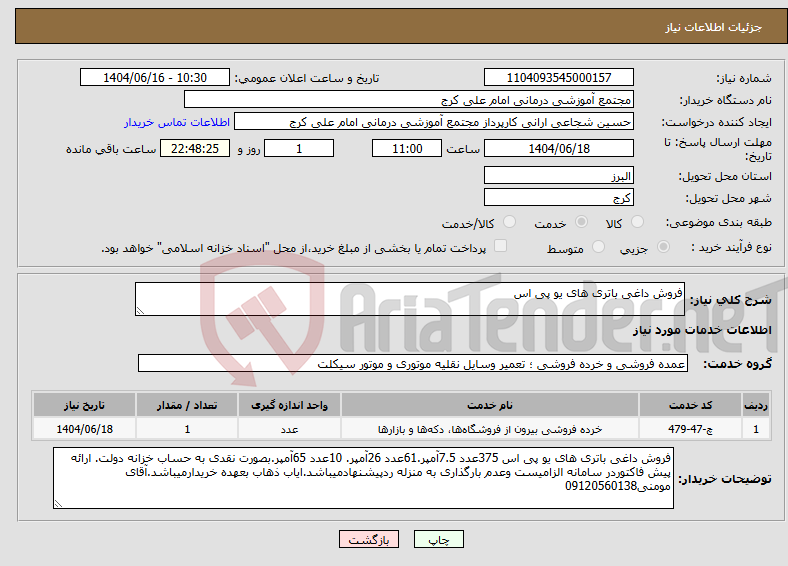 تصویر کوچک آگهی نیاز انتخاب تامین کننده-فروش داغی باتری های یو پی اس