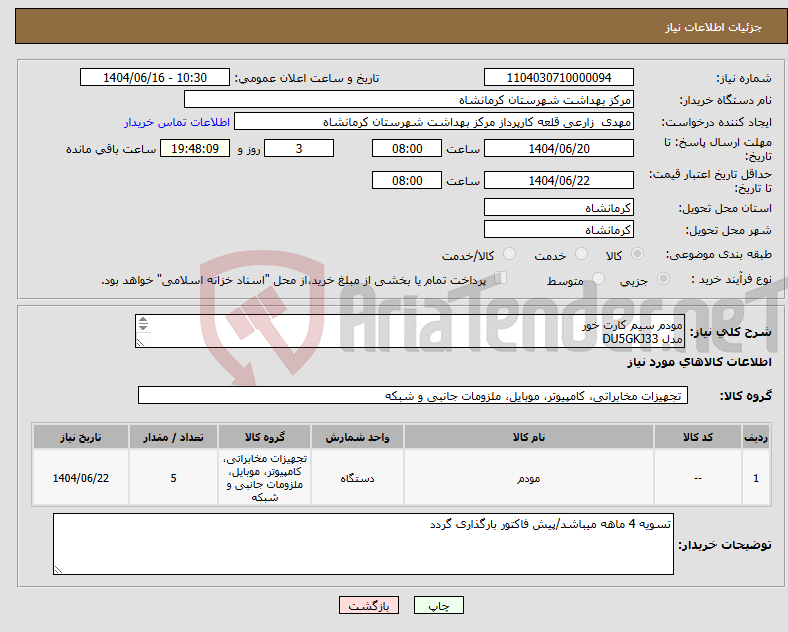 تصویر کوچک آگهی نیاز انتخاب تامین کننده-مودم سیم کارت خور مدل DU5GKJ33 