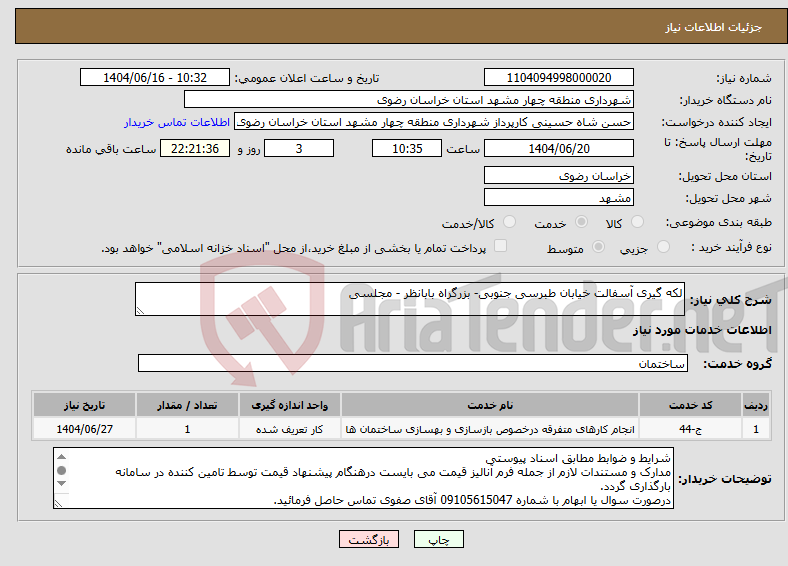تصویر کوچک آگهی نیاز انتخاب تامین کننده-لکه گیری آسفالت خیابان طبرسی جنوبی- بزرگراه بابانظر - مجلسی