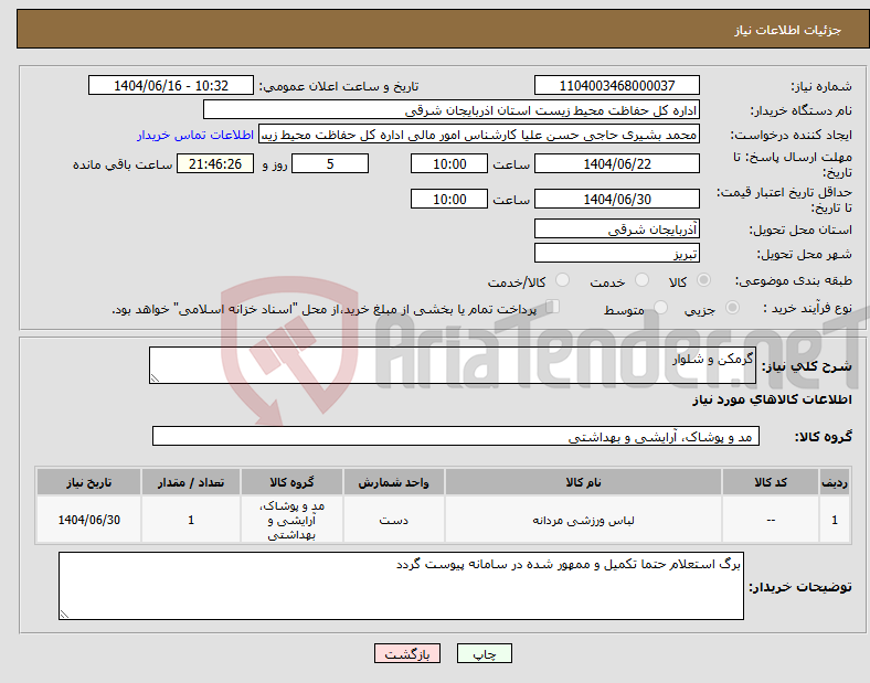 تصویر کوچک آگهی نیاز انتخاب تامین کننده-گرمکن و شلوار