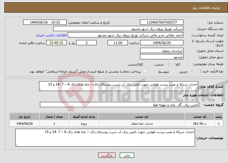 تصویر کوچک آگهی نیاز انتخاب تامین کننده-احداث شبکه و نصب پست هوایی جهت تامین برق آب شرب روستای زاک – چاه های زاک 6 – 7 -14 و 15