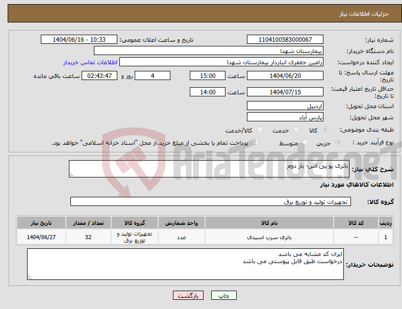 تصویر کوچک آگهی نیاز انتخاب تامین کننده-باتری یو پی اس- بار دوم