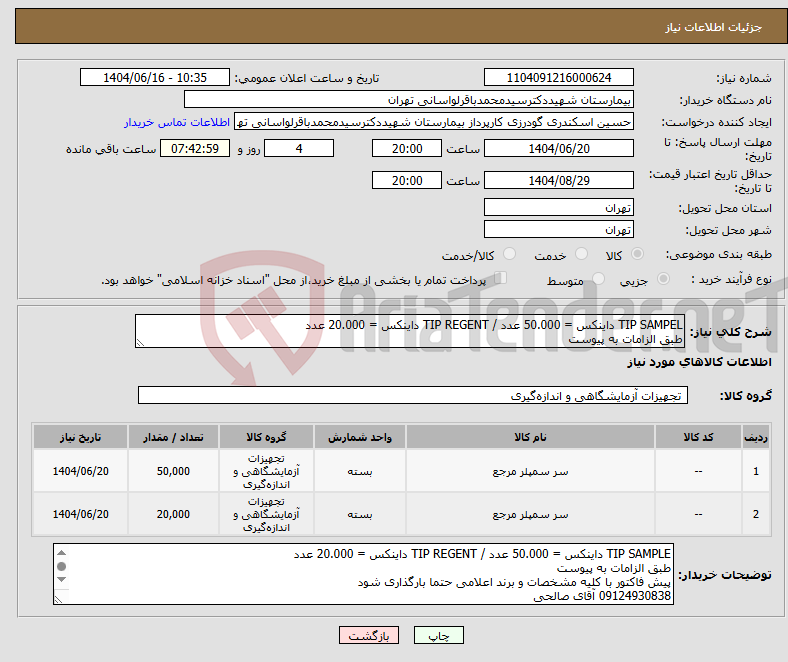 تصویر کوچک آگهی نیاز انتخاب تامین کننده-TIP SAMPEL داینکس = 50.000 عدد / TIP REGENT داینکس = 20.000 عدد طبق الزامات به پیوست