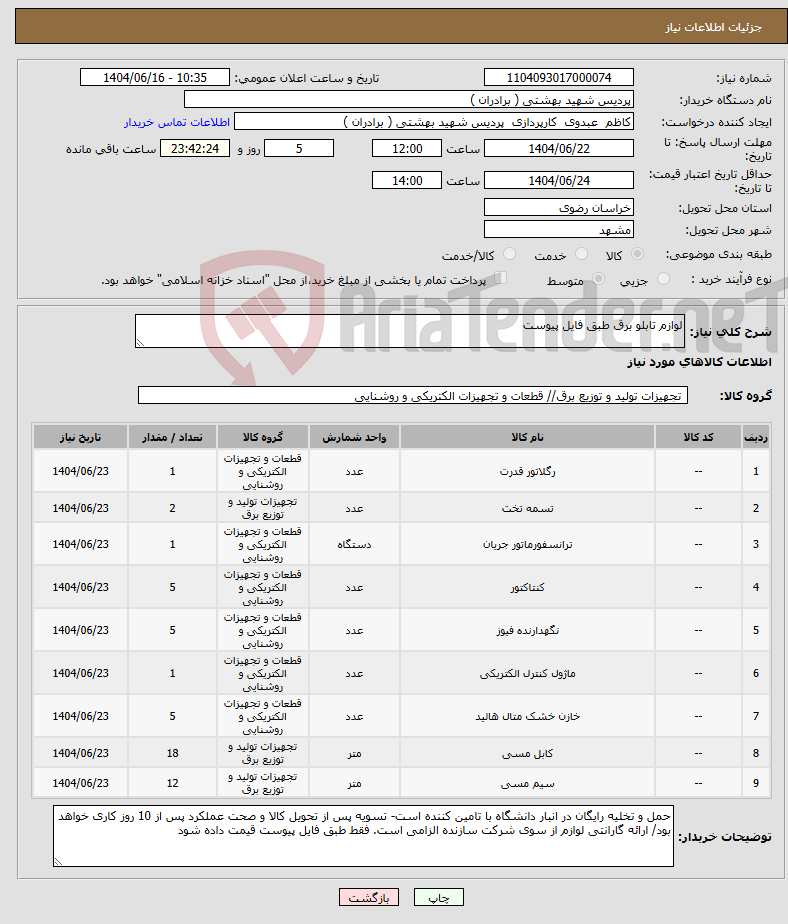 تصویر کوچک آگهی نیاز انتخاب تامین کننده-لوازم تابلو برق طبق فایل پیوست