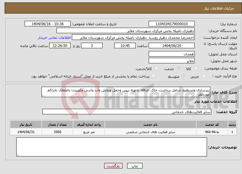 تصویر کوچک آگهی نیاز انتخاب تامین کننده-زیرسازی وتسطیح شامل برداشت خاک اضافه وتهیه بیس وحمل وپخش وآب پاشی وکوبیدن باغلطک تاتراکم موردنظر