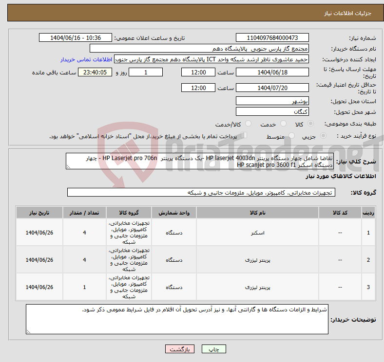 تصویر کوچک آگهی نیاز انتخاب تامین کننده-تقاضا شامل چهار دستگاه پرینتر HP laserjet 4003dn -یک دستگاه پرینتر HP Laserjet pro 706n - چهار دستگاه اسکنر HP scanjet pro 3600 f1