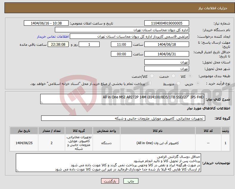 تصویر کوچک آگهی نیاز انتخاب تامین کننده-All in One MSI AP272P 14M i314100/8D5/1TB SSD/27" IPS FHD