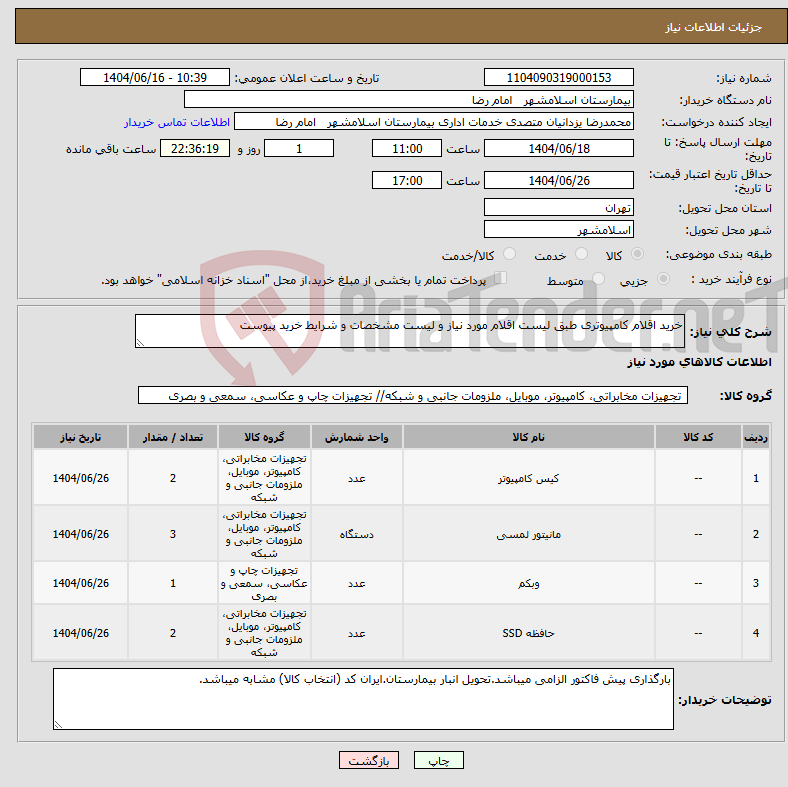 تصویر کوچک آگهی نیاز انتخاب تامین کننده-خرید اقلام کامپیوتری طبق لیست اقلام مورد نیاز و لیست مشخصات و شرایط خرید پیوست