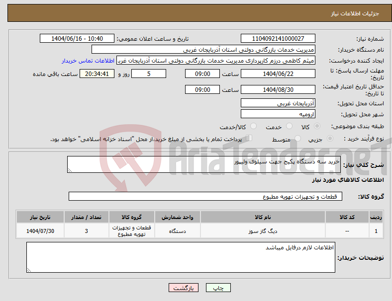 تصویر کوچک آگهی نیاز انتخاب تامین کننده-خرید سه دستگاه پکیج جهت سیلوی ولیپور